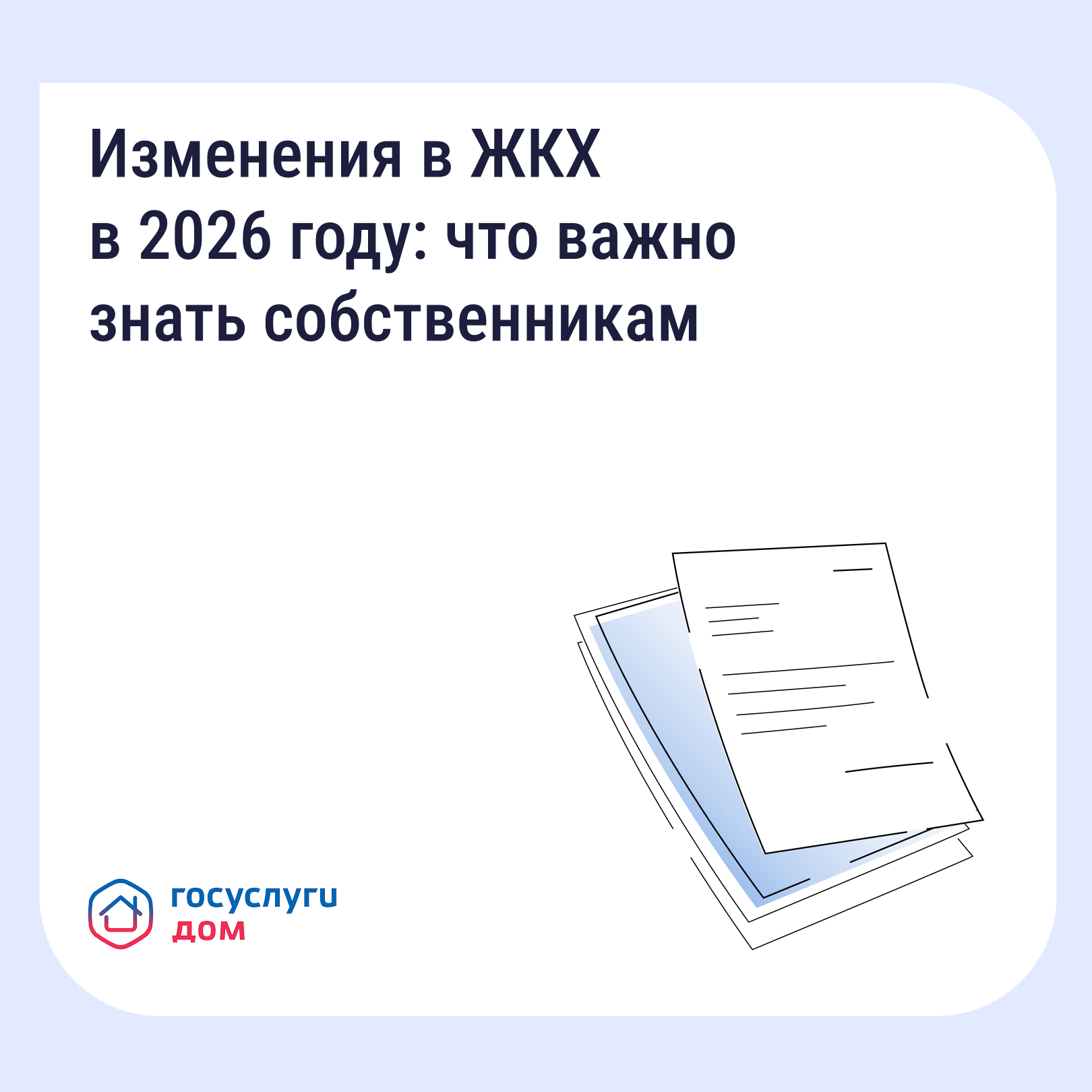 Изменения в ЖКХ в 2026 году