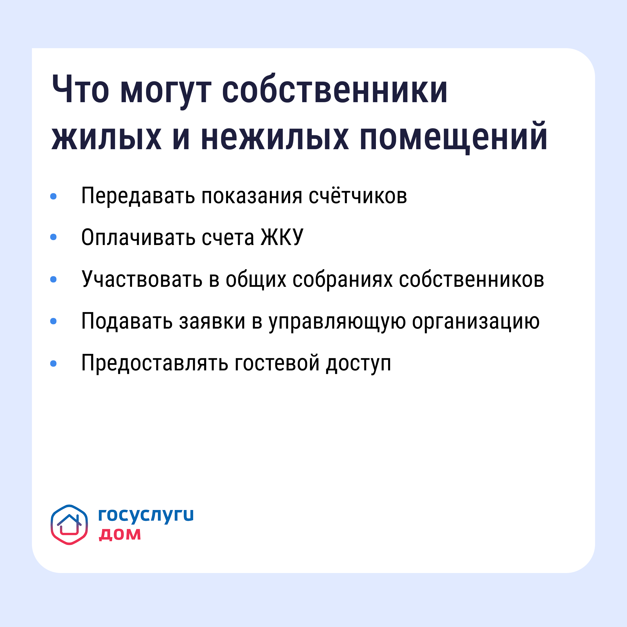 Пользуйтесь "Госуслуги Дом" и управляйте недвижимостью с комфортом