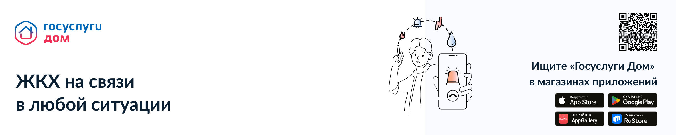 ЖКХ на связи в любой ситуации