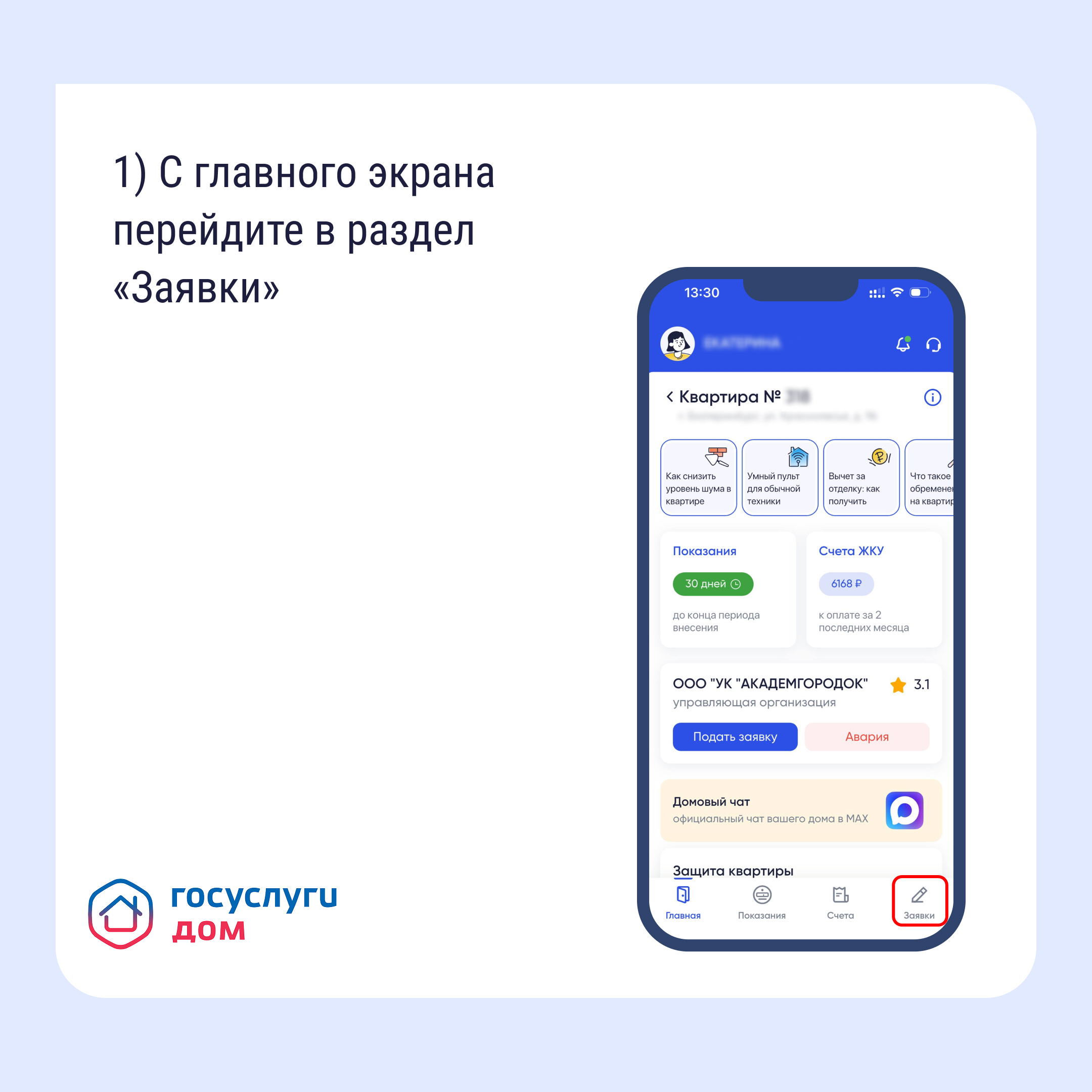 Как подать обращение в управляющую организацию