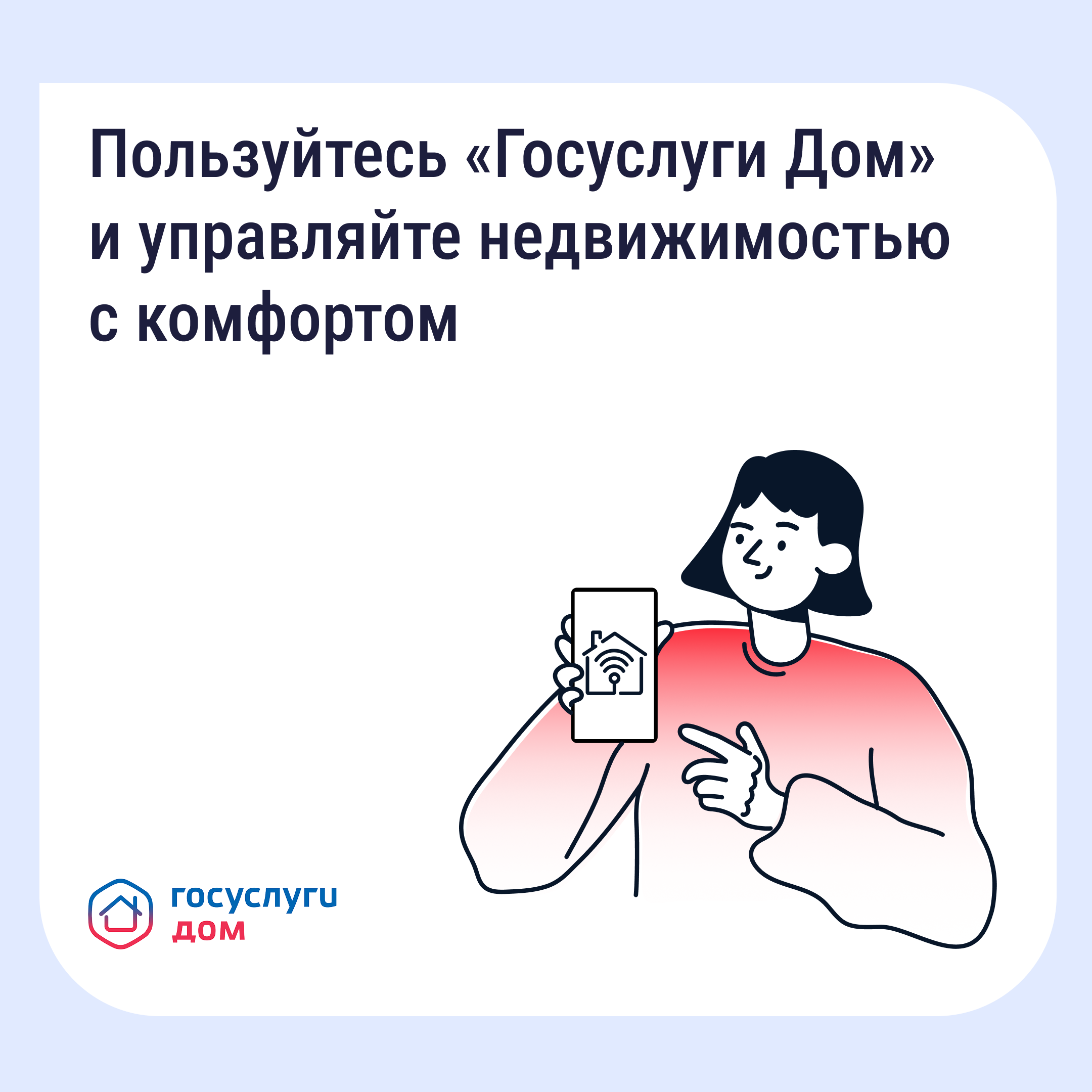 Пользуйтесь "Госуслуги Дом" и управляйте недвижимостью с комфортом