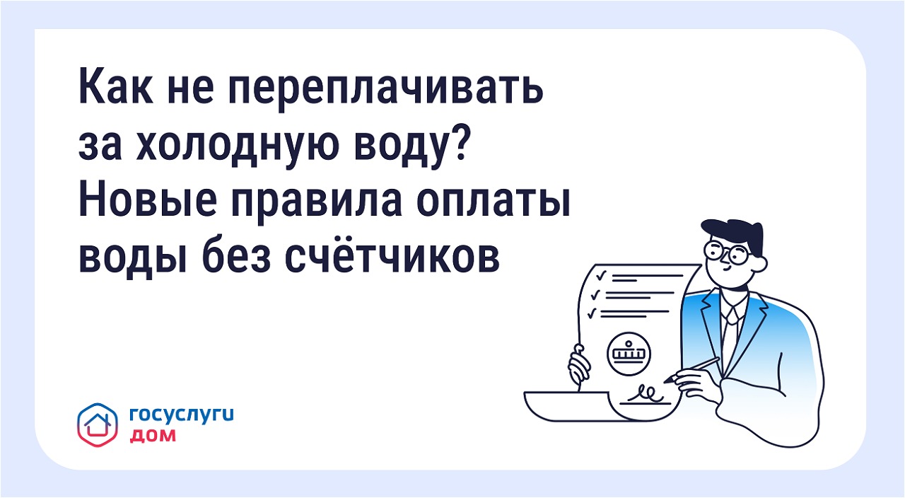 Как не переплачивать за холодную воду? Новые правила оплаты воды без счетчиков