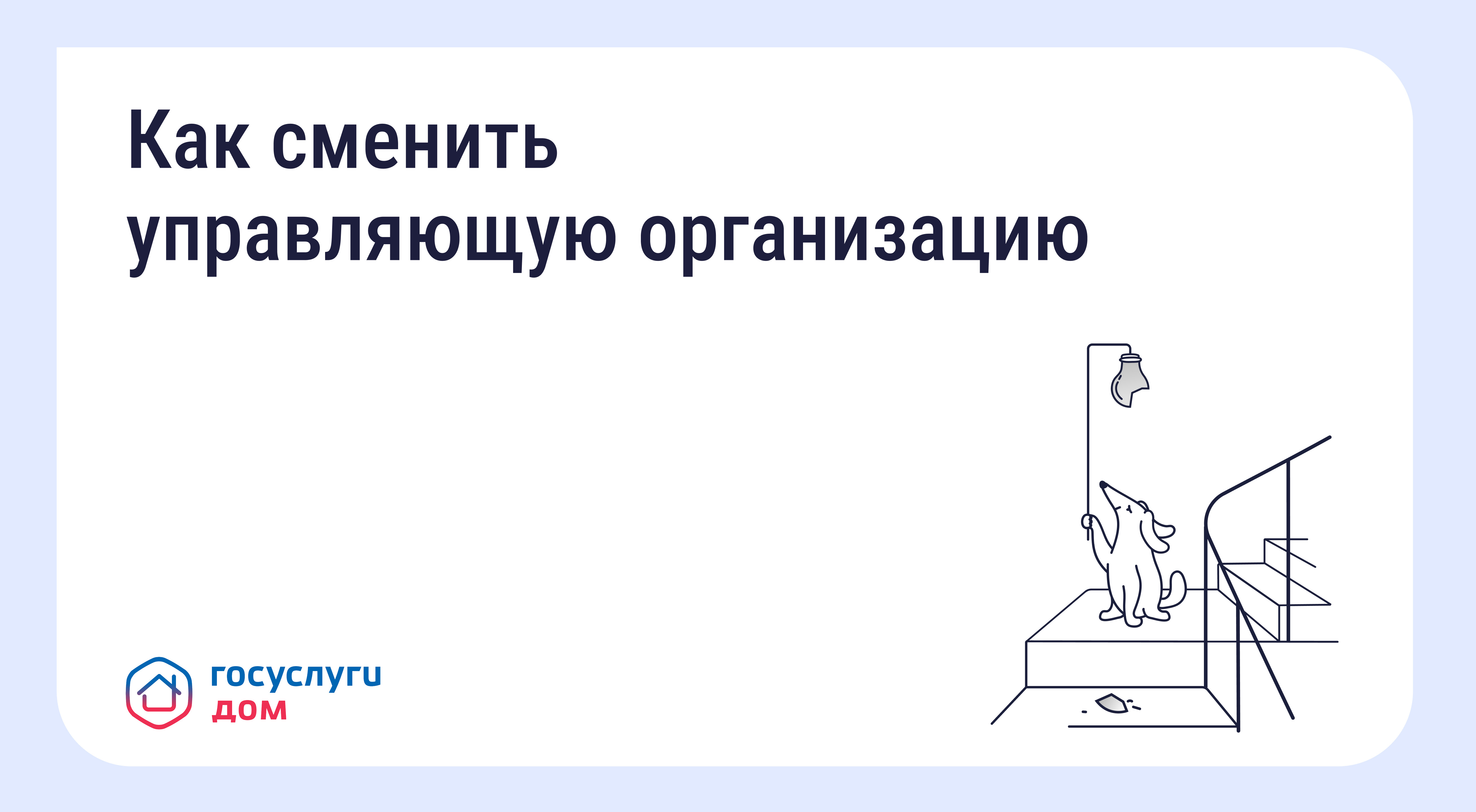 Как сменить управляющую организацию